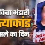 “न्याय की मिसाल बनी धामी सरकार, अंकिता भंडारी केस में तेज़ कार्रवाई और ठोस फैसले”