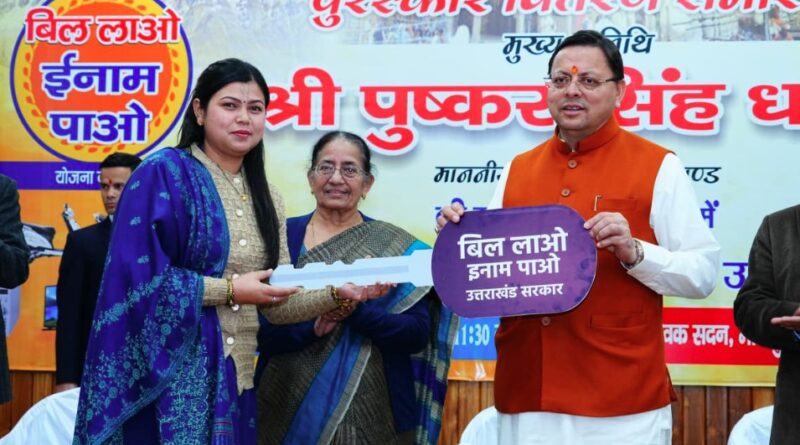 मुख्यमंत्री धामी ने ’बिल लाओ-इनाम पाओ’’ योजना के विजेताओं को वितरित किए पुरस्कार