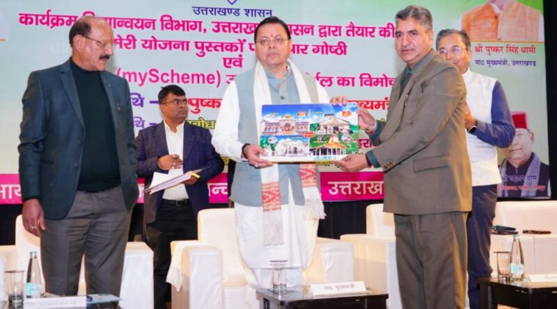 मुख्यमंत्री धामी ने ‘मेरी योजना पोर्टल उत्तराखण्ड’ का किया लोकार्पण